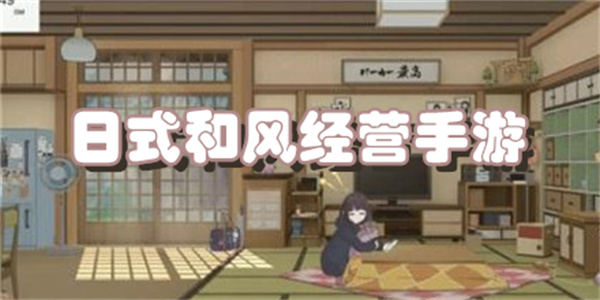 日式和风经营手游