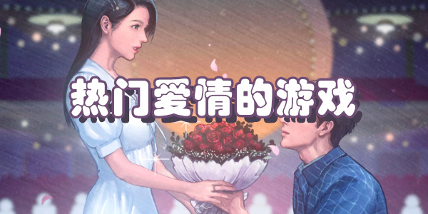 热门的爱情游戏