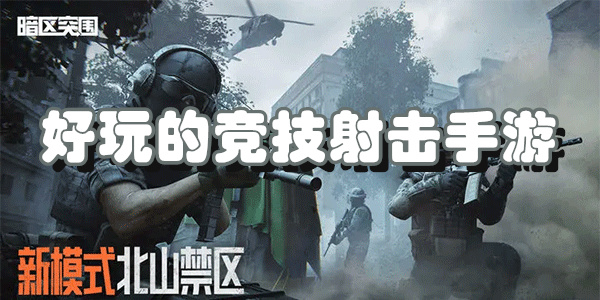 好玩的竞技射击手游