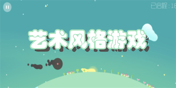 艺术风格游戏