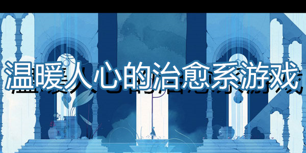 温暖人心的治愈系游戏