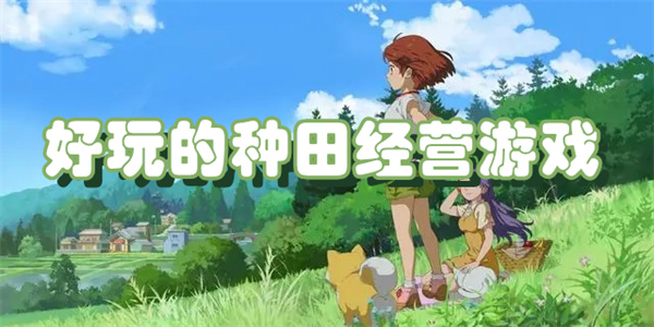 种地经营类游戏