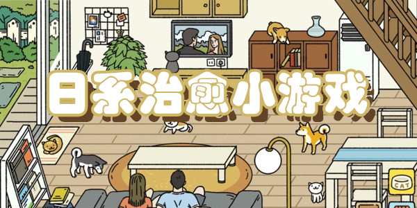 日系治愈小游戏