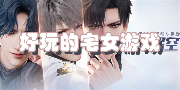 好玩的宅女游戏
