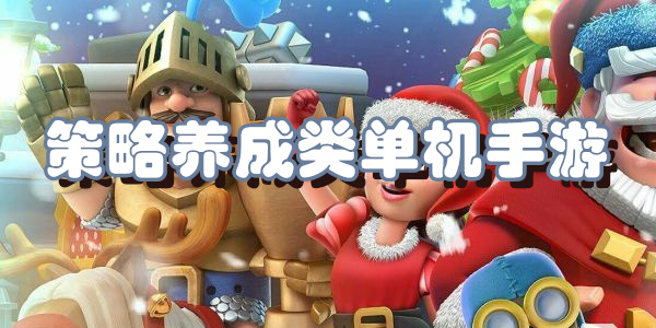 策略养成类单机手游