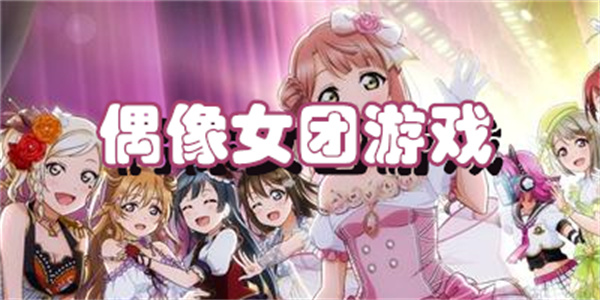 偶像女团游戏