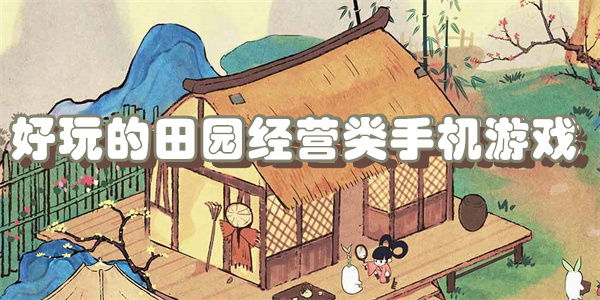 好玩的田园经营类手机游戏