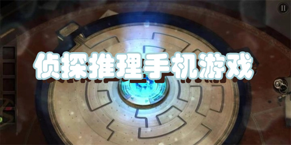 侦探推理手机游戏