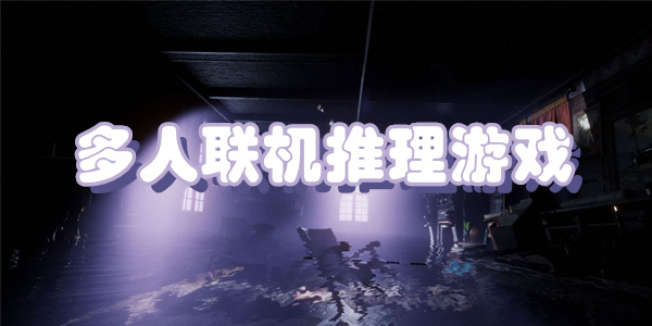 多人联机推理游戏