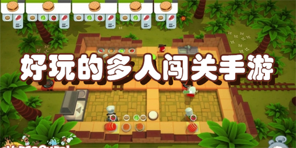 好玩的多人闯关手游