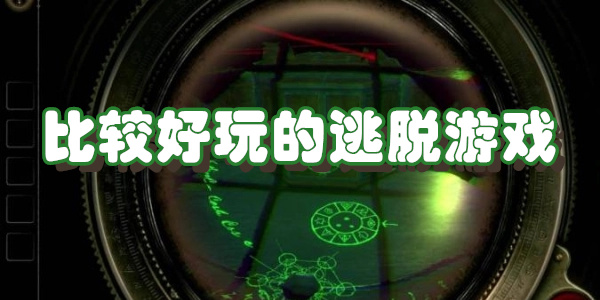 比较好玩的逃脱游戏