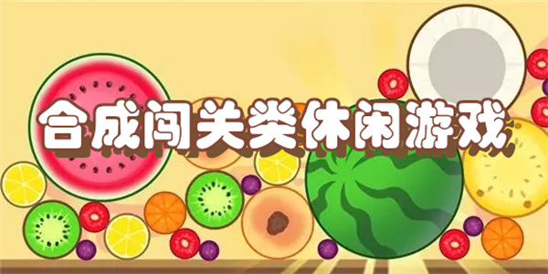 合并闯关类游戏