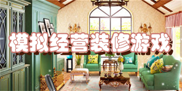 模拟经营装修游戏