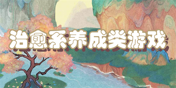 治愈系养成类游戏