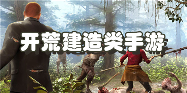 开荒建造类手游