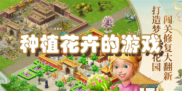 种植花卉的游戏