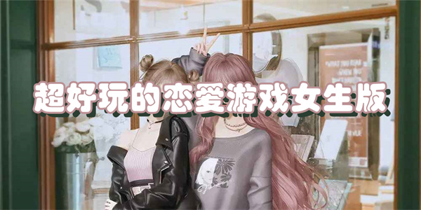 超好玩的恋爱游戏女生版