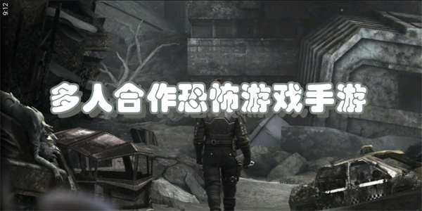 多人合作恐怖游戏手游