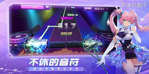 类似不休的音符的游戏