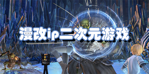 漫改ip二次元游戏