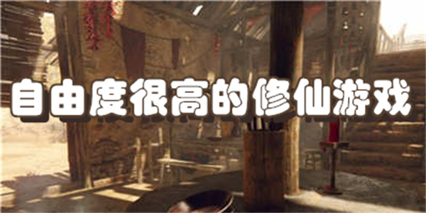 自由度很高的修仙游戏