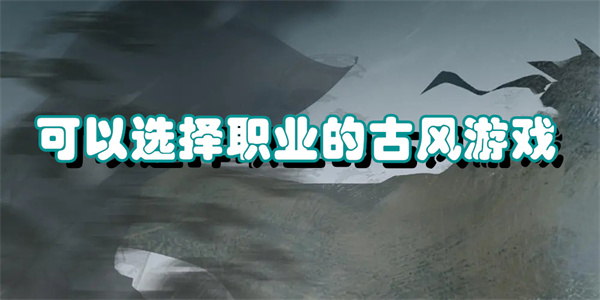 可以选择职业的古风游戏