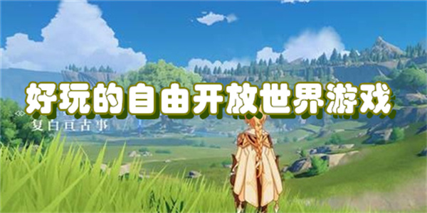 好玩的自由开放世界游戏