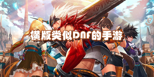 横版类似DNF的手游
