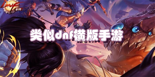 类似dnf横版手游