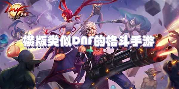 横版类似DNF的格斗手游