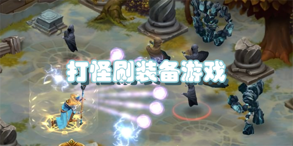 打怪刷装备游戏