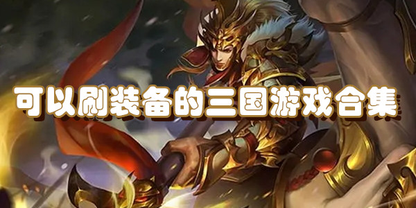 可以刷装备的三国游戏合集