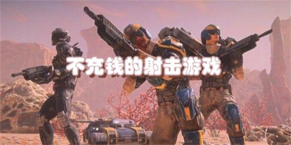 不充钱的射击游戏