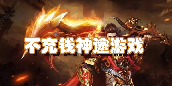 不充钱神途游戏