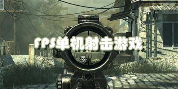 FPS单机射击游戏