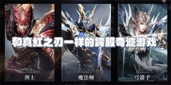 和真红之刃一样的跨服奇迹游戏