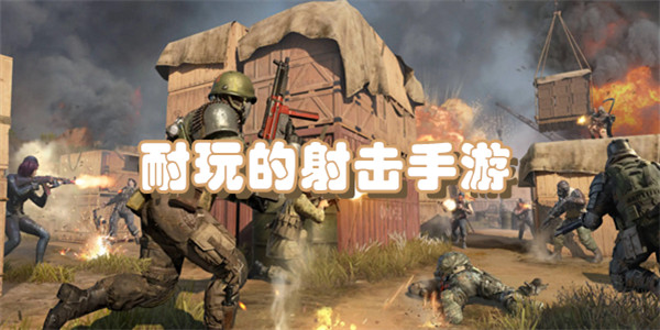 耐玩的射击手游