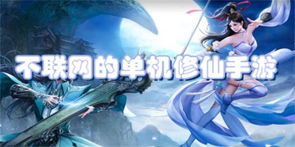 不联网的单机修仙手游