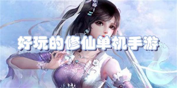 好玩的修仙单机手游