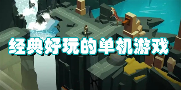 经典好玩的单机游戏