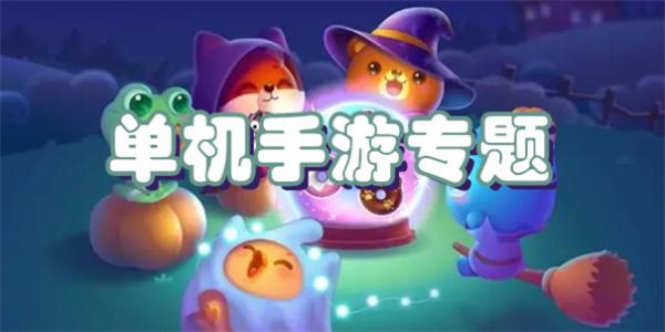 单机手游专题