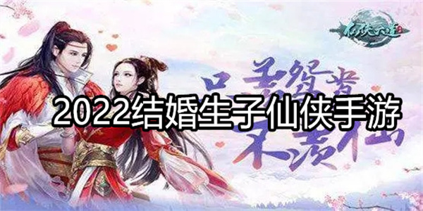 2024结婚生子仙侠手游