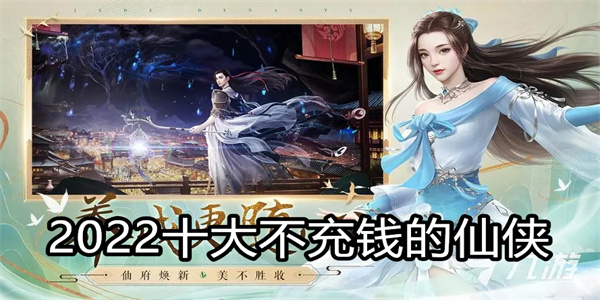 2024十大不充钱的仙侠