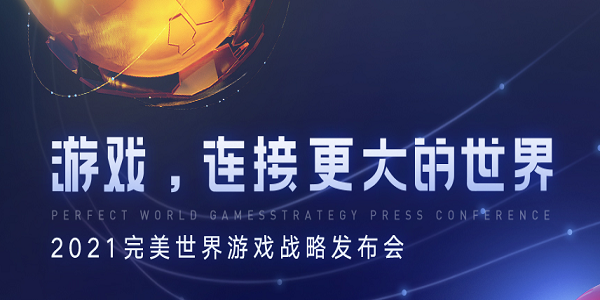 2024完美世界游戏战略发布会