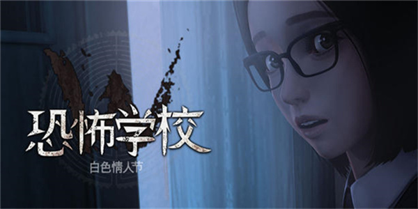 校园惊悚解谜游戏