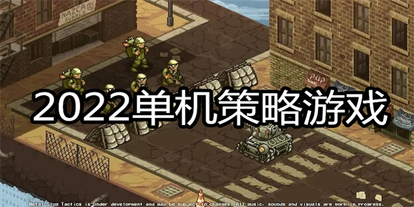2024单机策略游戏