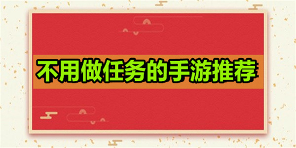 不用做任务的手游