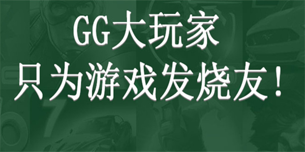 gg大玩家的游戏