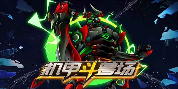 机甲斗兽场免广告