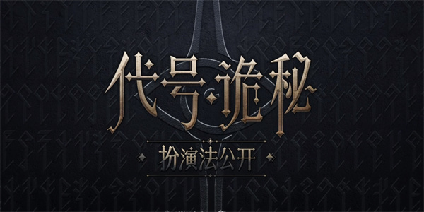 诡秘之主改编游戏